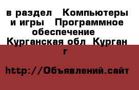  в раздел : Компьютеры и игры » Программное обеспечение . Курганская обл.,Курган г.